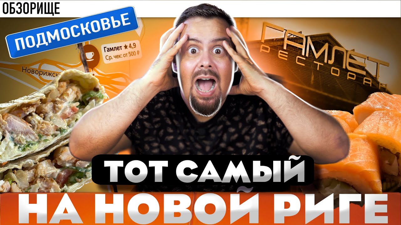 Ресторан ГАМЛЕТ На Новорижском шоссе | Наконец-то я попробовал их еду. Тарелочки дали![![