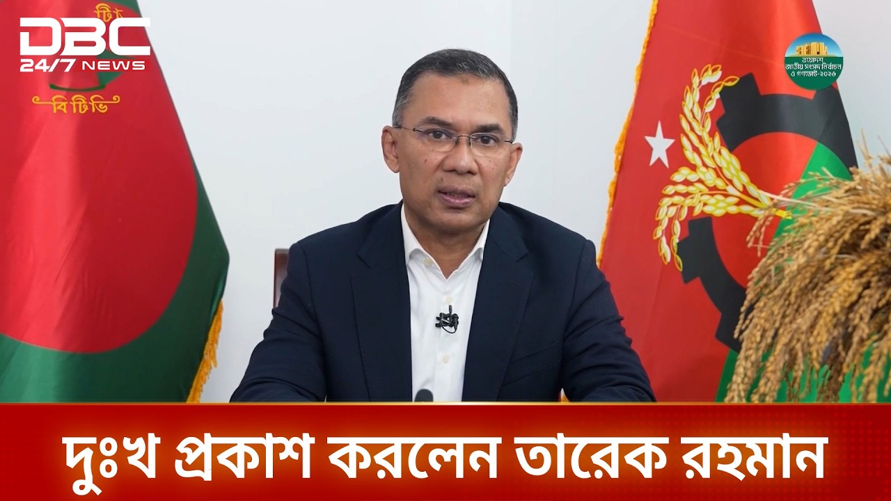 বিগত দিনে দেশ পরিচালনায় অনিচ্ছাকৃত ভুলের জন্য দেশবাসীর কাছে দুঃখ প্রকাশ করছি: তারেক রহমান | DBC NEWS