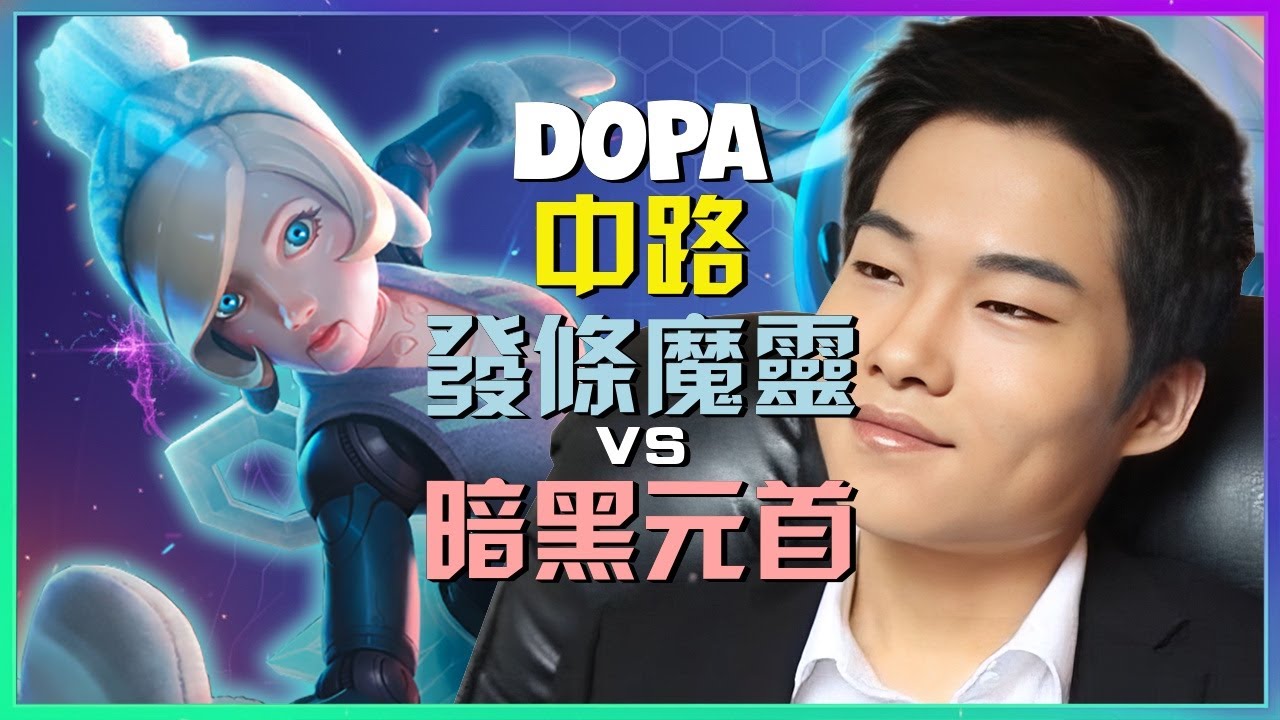 Dopa 最強王者 實戰示範 发条魔灵 的極致拉扯與完美控球機制 繁體中文字幕