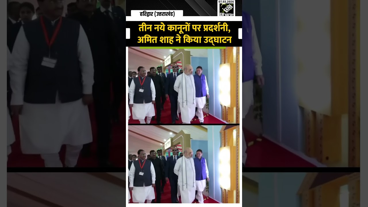 Haridwar में Amit Shah ने &ldquo;Nootan Nyaya Sanhita&rdquo; प्रदर्शनी का किया उद्घाटन