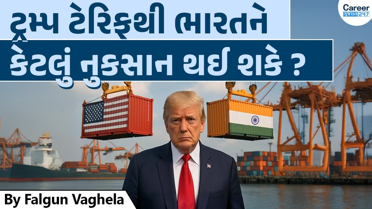 ટ્રમ્પ ટેરિફથી ભારતને કેટલું નુકસાન થઈ શકે ?