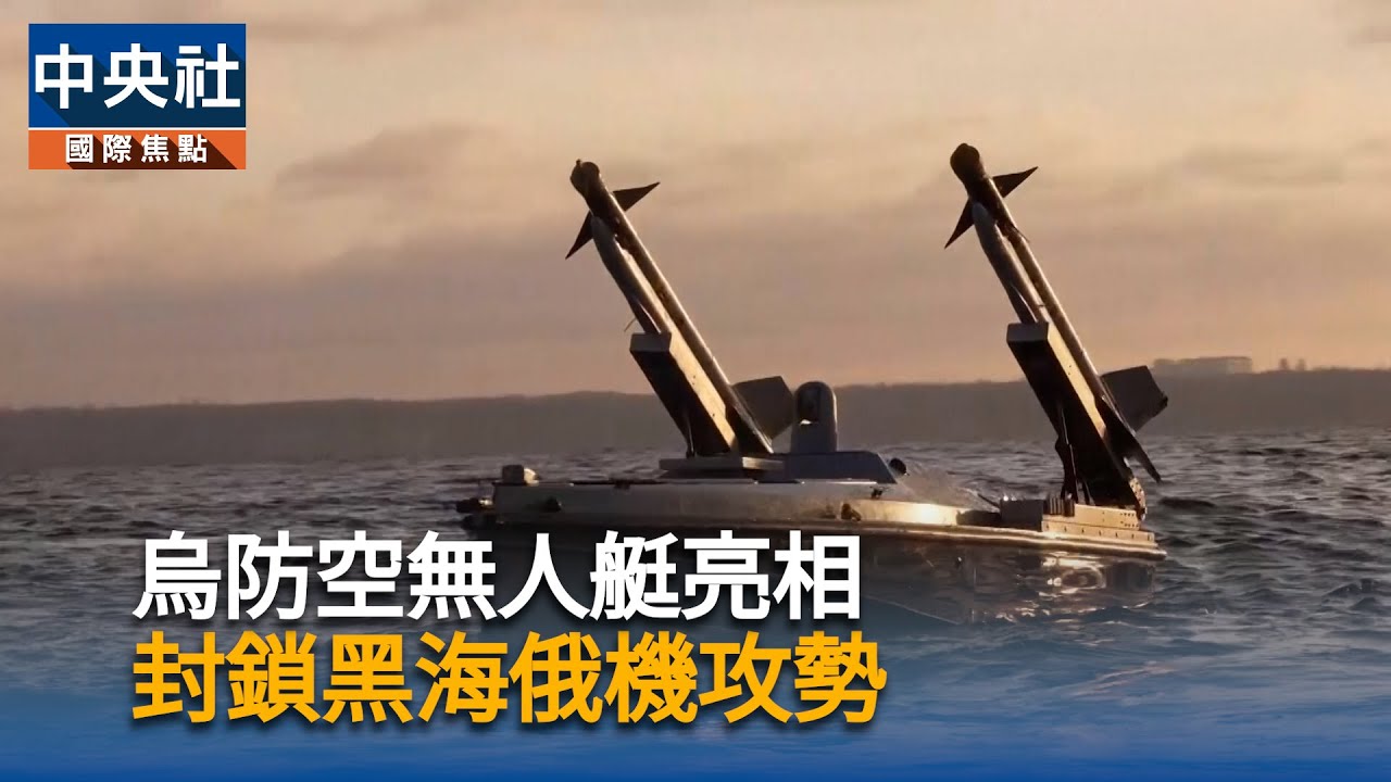 烏防空無人艇亮相　封鎖黑海俄機攻勢｜中央社影音新聞