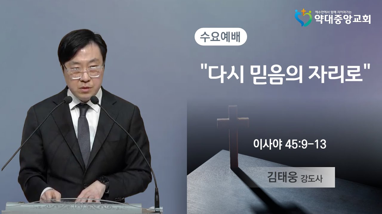 [20251210] 다시 믿음의 자리로 I 김태웅 강도사 I 수요예배 실황
