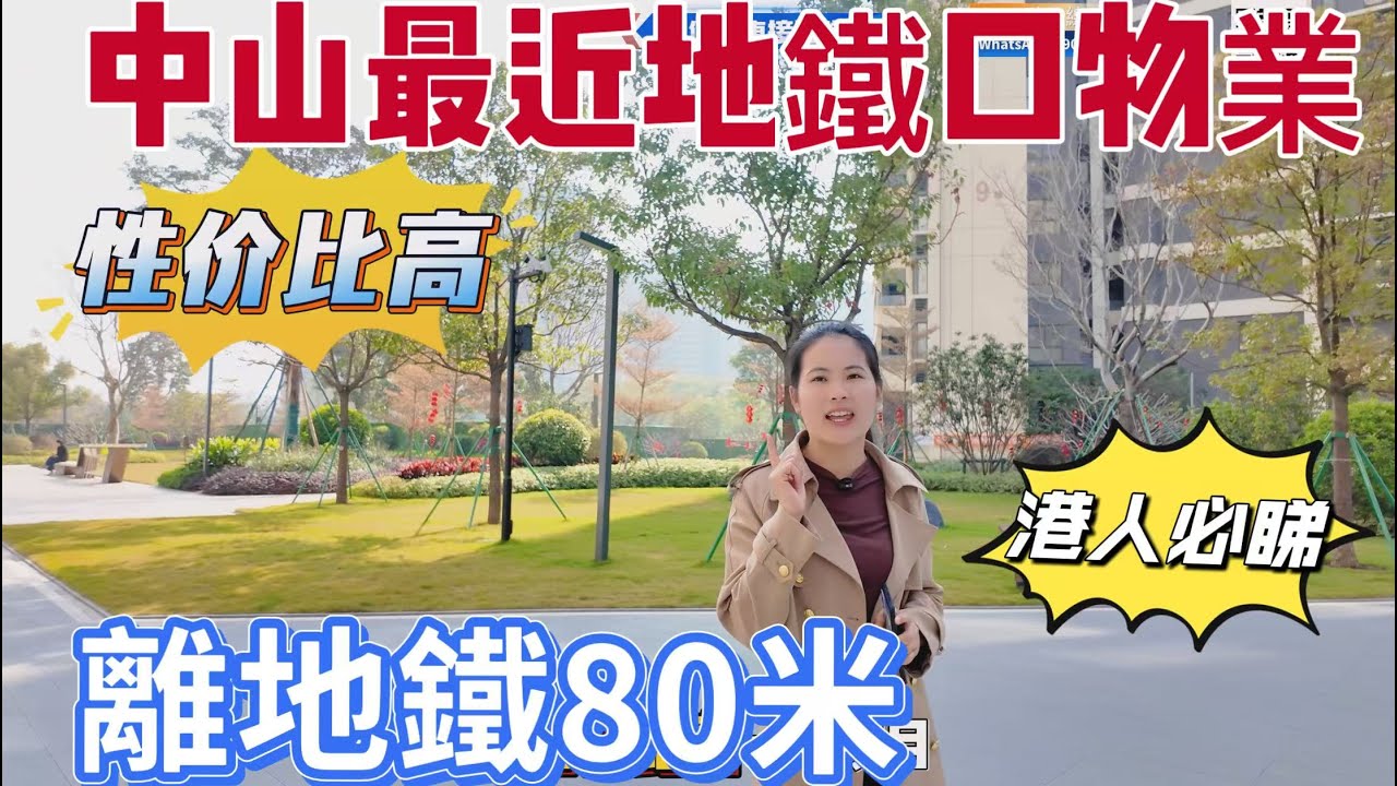 中山樓盤｜離地鐵僅有80米落樓就到｜精裝現樓｜出行購物樣樣方便｜位置優➕配套好➕小區高端➕戶型實用 ➕專車接送睇樓➕免佣不收任何费用，欢迎联络獲取更多樓盤資訊！