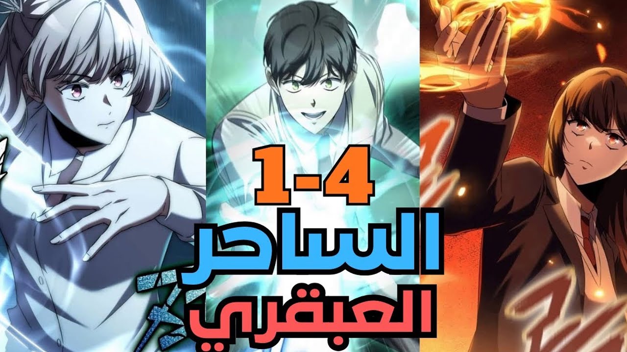 من قارئ إلى ساحرٍ مكروه… مهمة إنقاذ العالم تبدأ | ملخص مانهوا