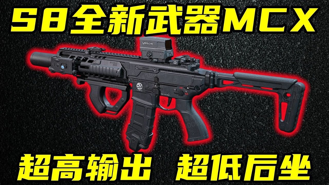 三角洲行动 秒伤超越M14！全新增幅后坐机制+亚音速重头弹！S8新武器MCX全面解析与介绍！