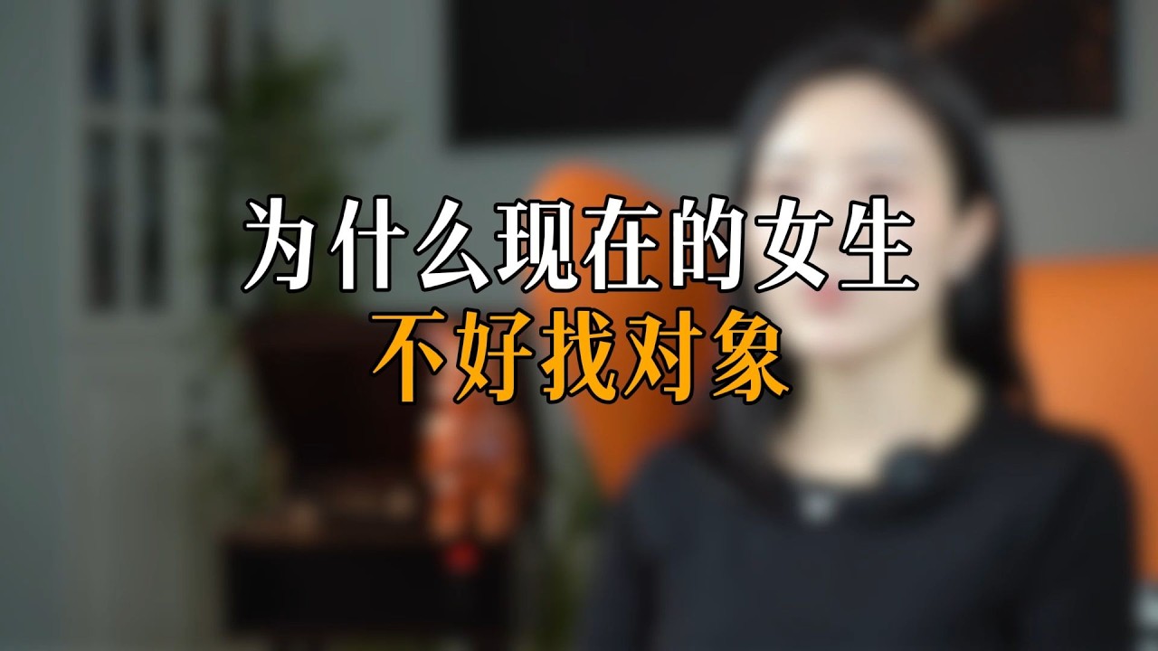 为什么现在的女生不好找对象