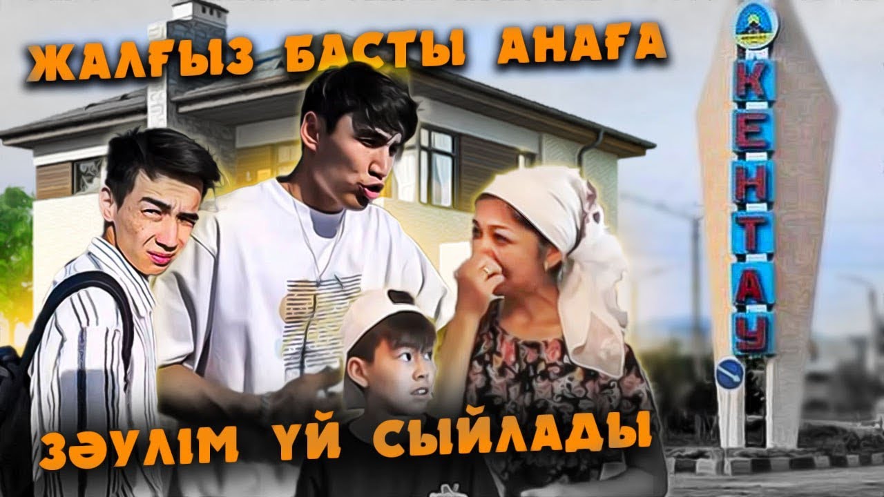 Ешқандай Сборсыз Ешкімнен Ақша Сұрамай Анаға ҮЙ АЛЫП БЕРДІ / ННН Дархан / Кентау