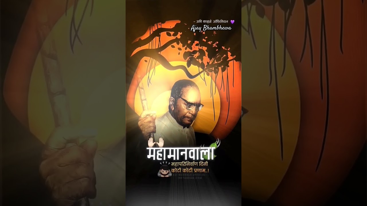 महामानव बाबा साहेब 