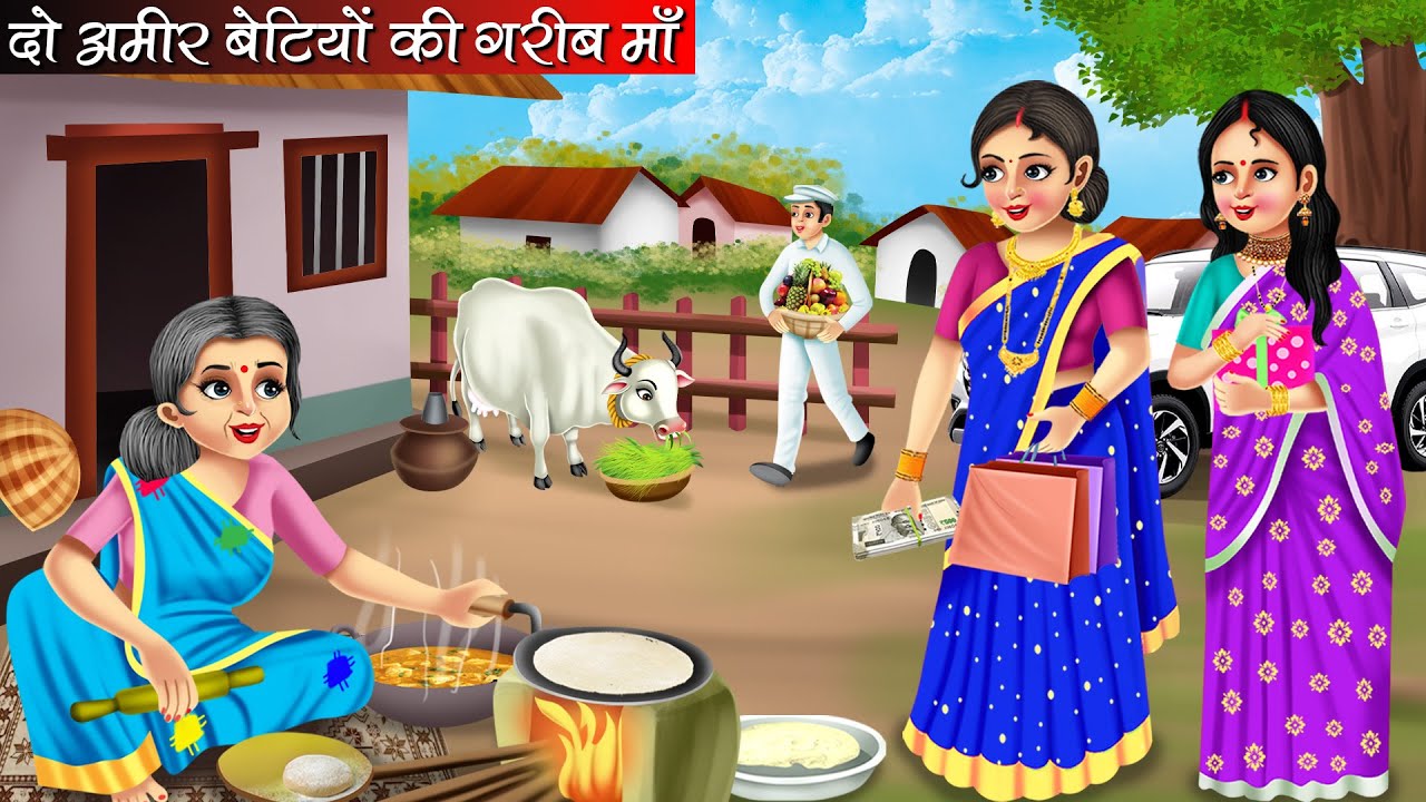 दो अमीर बेटियों की गरीब माँ | Do Amir Betiyon Ki Garib Maa | Hindi Kahani | Bedtime Stories | Moral