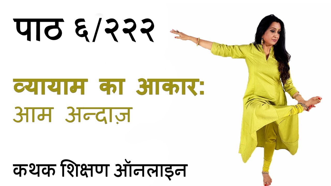 रियाज़ शुरु करने से पहले और रियाज़ के बाद का व्यायाम । कथक शिक्षण ऑनलाइन । पाठ ६/२२२