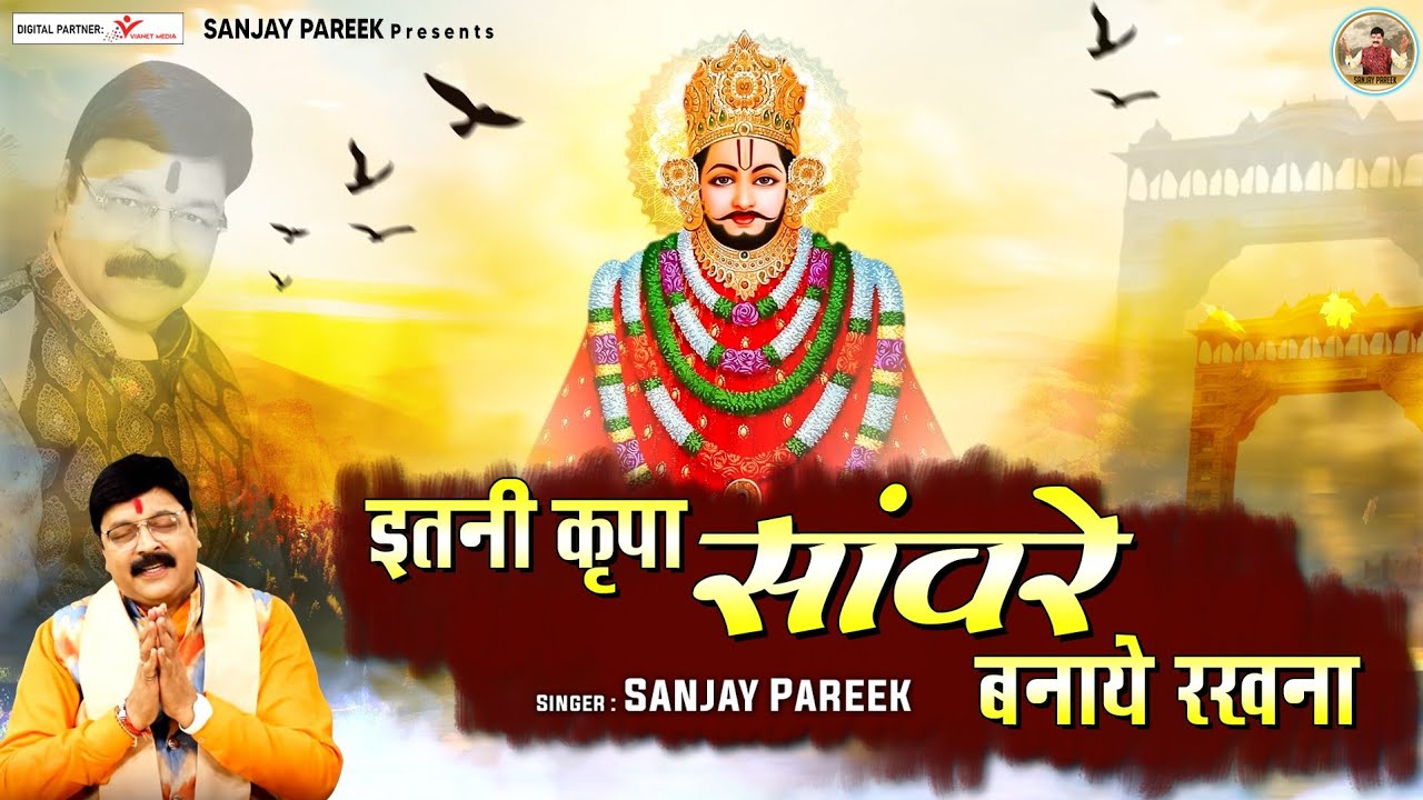 इतनी कृपा सावरे बनाएं रखना l Itni Kripa Saawre Banaye Rakhna | Sanjay Pareek Bhajan