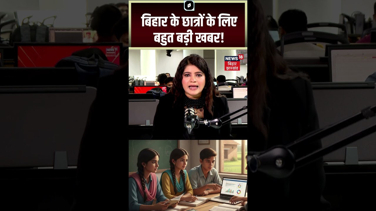 Breaking News : बिहार के छात्र-छात्राओं के लिए बड़ी खुशखबरी ! | Bihar  Student Scholarship News