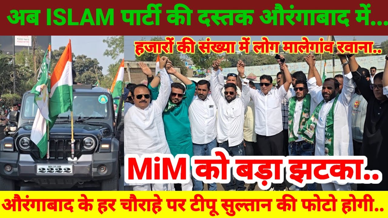MiM को बड़ा झटका...! माजी नगरसेवक और MiM के  प्रवक्ता ने थामाम ISLAM पार्टी का हाथ..मालेगांव की ओर