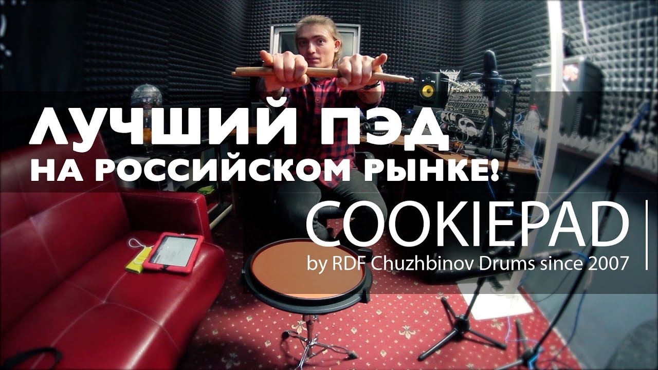 ЛУЧШИЙ ПЭД НА РОССИЙСКОМ РЫНКЕ (CookiePad)