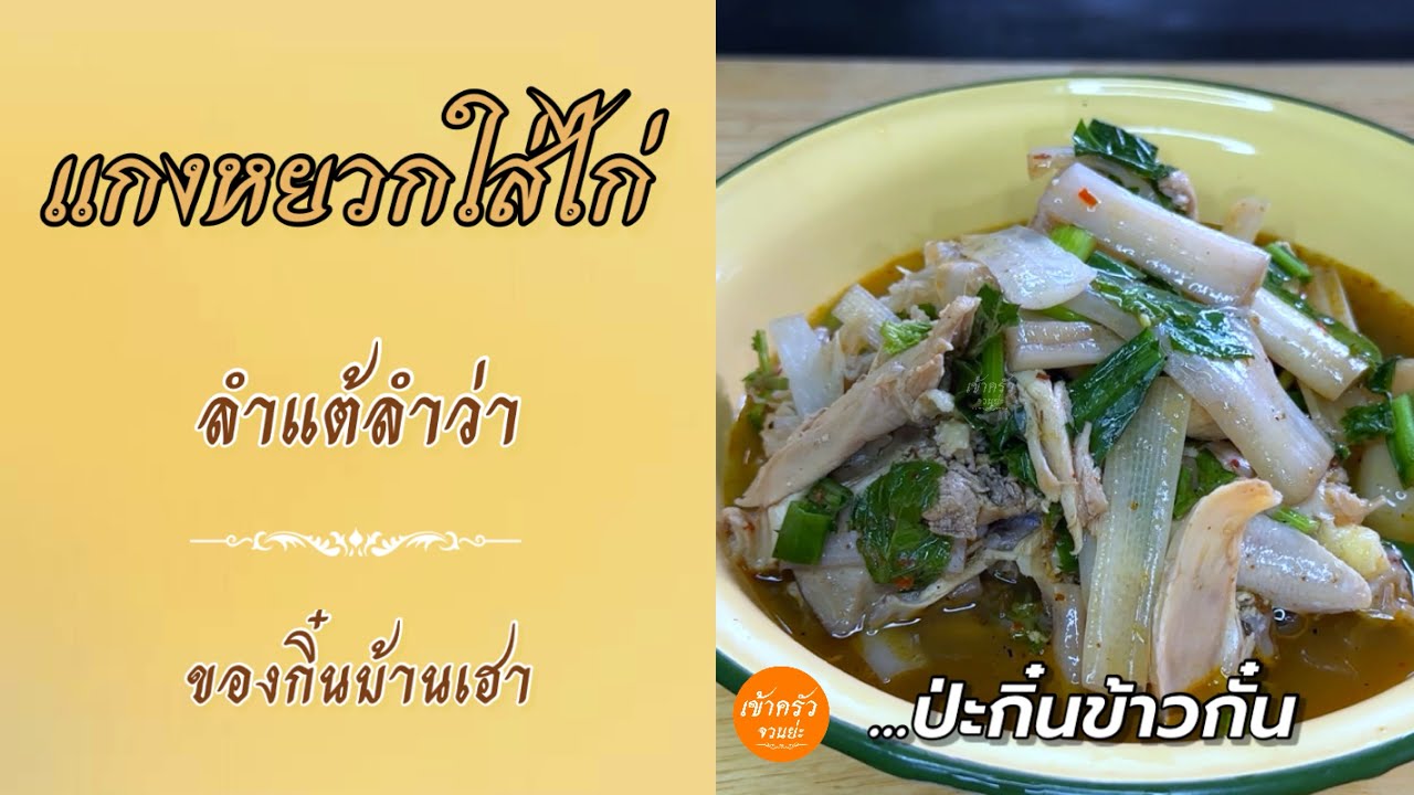 [132] แกงหยวกใส่ไก่ ลำแต้ลำว่า ของกิ๋นบ้านเฮา...ป่ะกิ๋นข้าวกั๋น