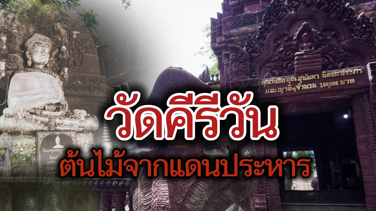 วัดคีรีวัน ชมพระพุทธรูปแก่นต้นโพธิ์โบราณ ตำนานต้นไม้จิตสุดท้ายก่อนสิ้นใจ