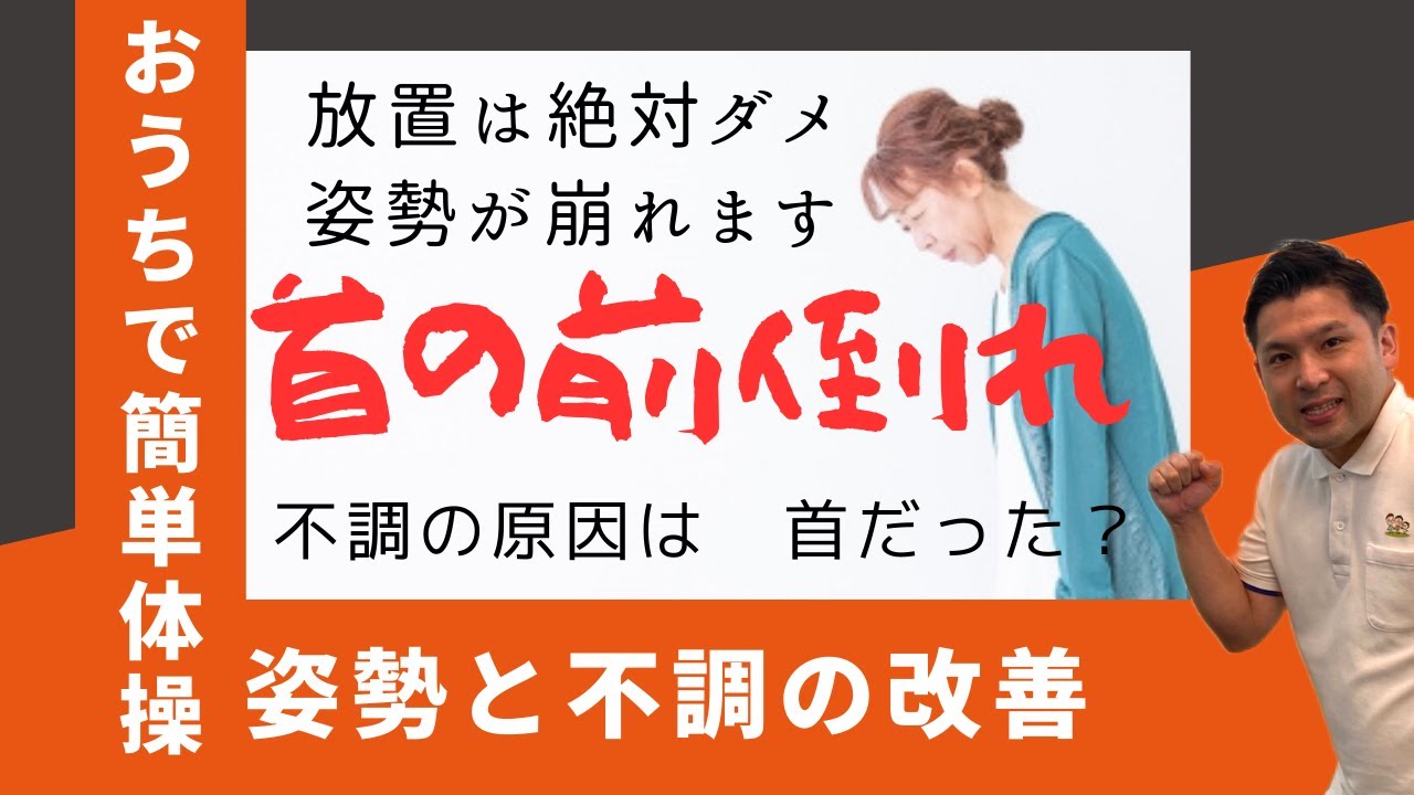 首の前倒れ【ストレートネック・スマホ首】～姿勢の崩れ・背中曲がりを予防改善方法３選～