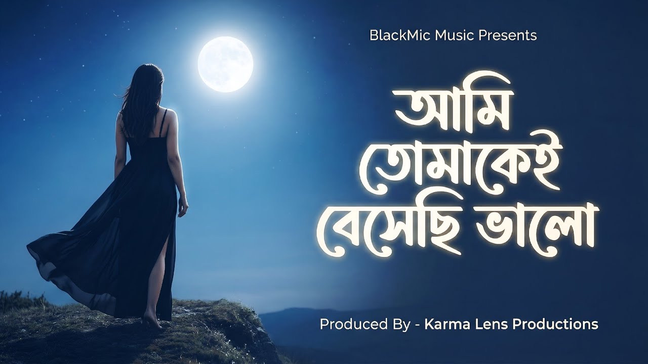 আমি তোমাকেই বেসেছি ভালো | Orchestral Bengali Hard Rock | BlackMic Music Bengali