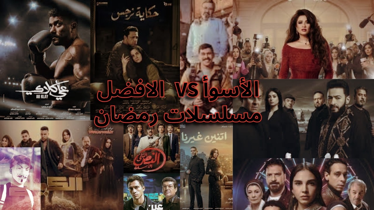 أسوأ و أفضل 10 مسلسلات في رمضان 2026 | على كلاي مش لوحده