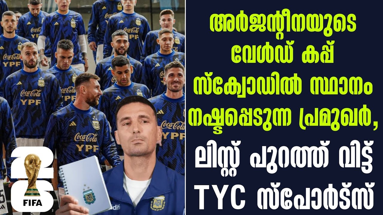 അർജൻ്റീനയുടെ വേൾഡ് കപ്പ് സ്ക്വോഡിൽ സ്ഥാനം നഷ്ടപ്പെടുന്ന പ്രമുഖർ | Argentina Football Team