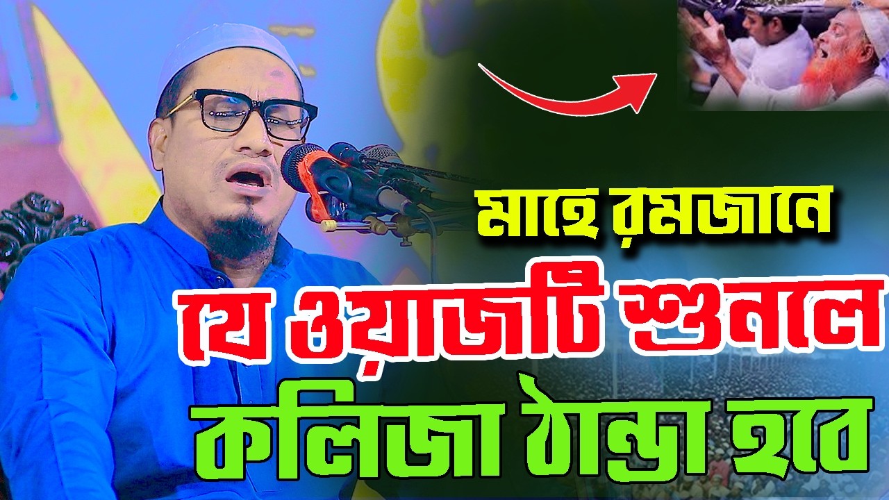 মাহে রমজানে যে ওয়াজ শুনলে ক*লিজা ঠান্ডা হয়, মাওলানা নুরুল ইসলাম আইরলী