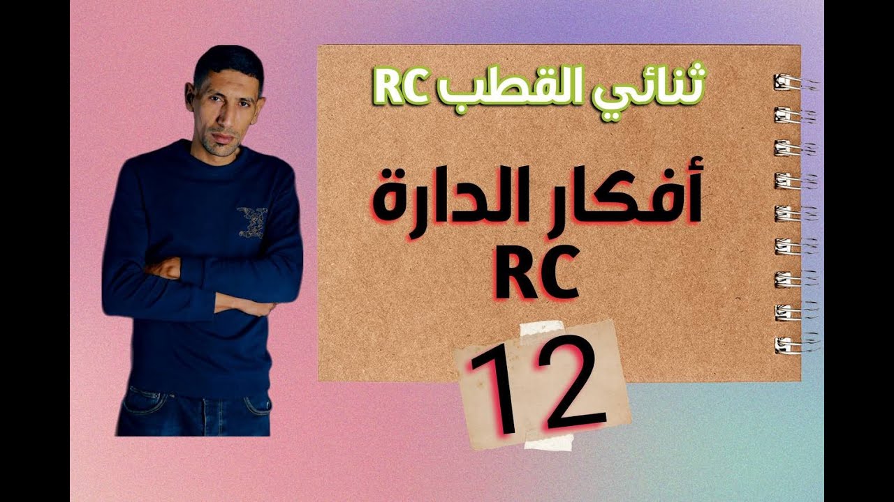 افكار الدارة RC الجزء 12  الاستاذ طيايبة