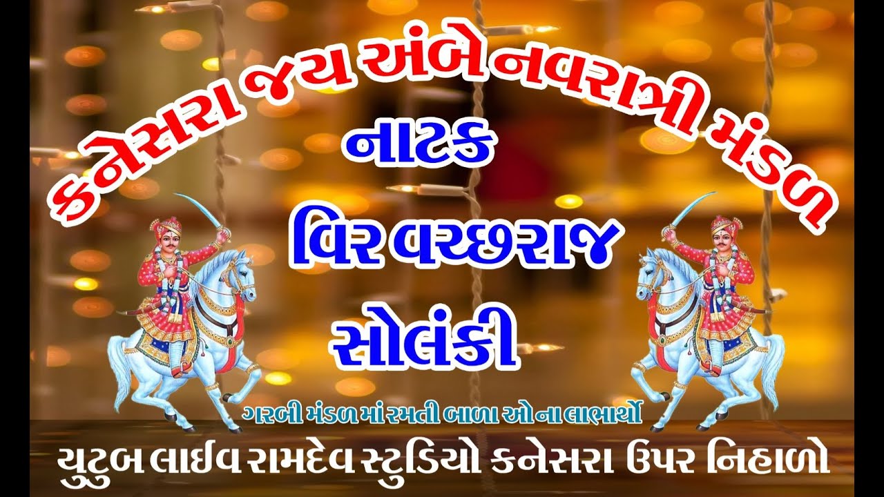 નાટક વીર  વછરાજ કનેસરા ધામ