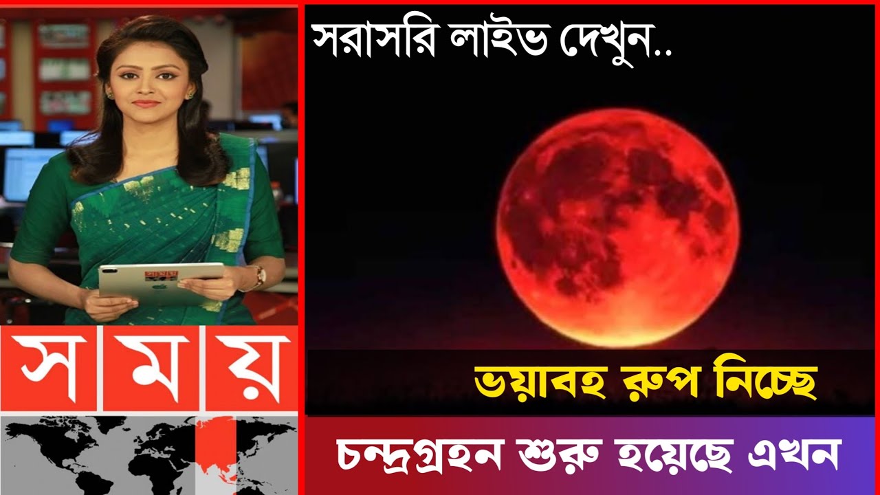 পূর্নগ্রাস চন্দ্রগ্রহণ শুরু হয়েছে|Chandra grahan 2026 Bangladesh Time| surya grahan 2026 live