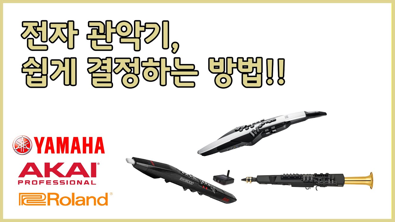 디지털 관악기, 구매하기 전 꼭 보세요!
