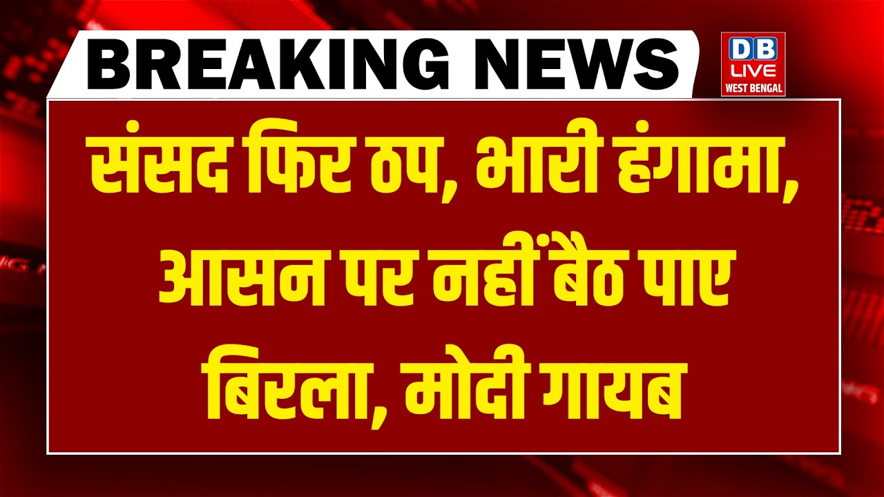 #DBLiveBreaking : Sansad फिर ठप, भारी हंगामा, आसन पर नहीं बैठ पाए Om Birla, Modi गायब | Rahul Gandhi