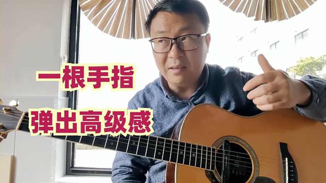 吉他用一根手指也能弹出高级感，学会后去买琴就不会被称为小白了