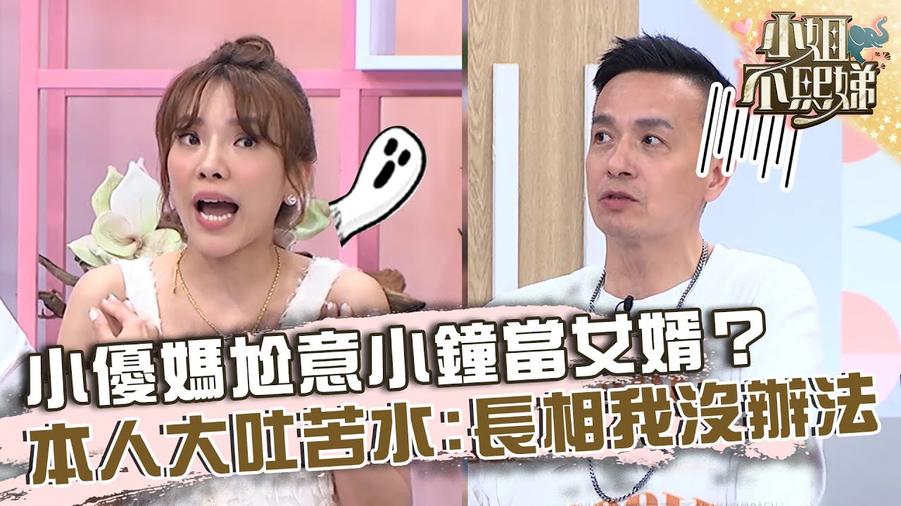萬年單身不是罪！小優媽尬意小鐘當女婿？本人大吐苦水：長相我沒辦法！【#小姐不熙娣】20230515 EP303 Part2 張可昀 小優