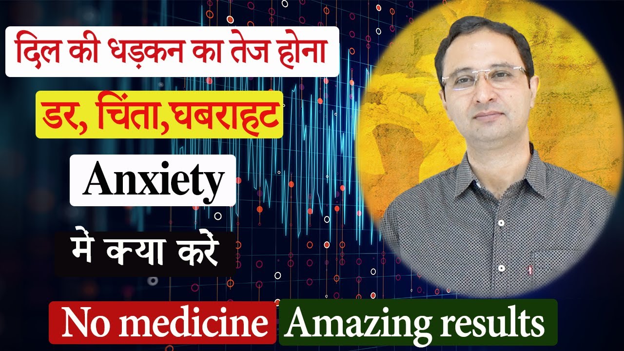 डर, चिंता, घबराहट Anxiety में क्या करें? Click the link below in Description Box.