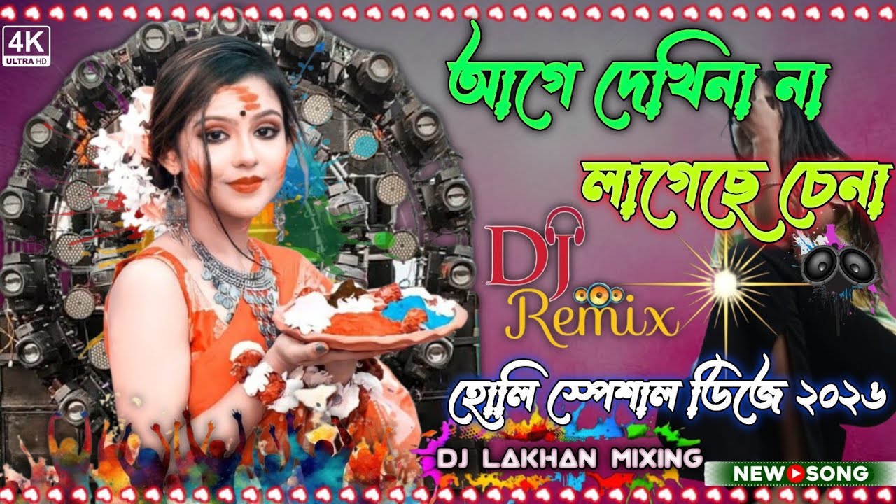 আগে দেখিনা না লাগেছে চেনা🫵🫵 হোলি নিউ সং 2026 Dj lakhan mixing puradanga 