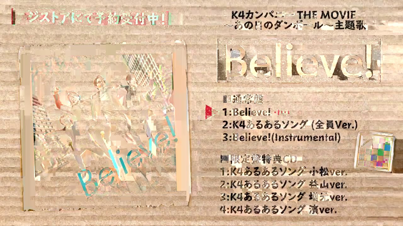 【公式】NEW SINGLE『Believe!』トレーラー【K4カンパニー】