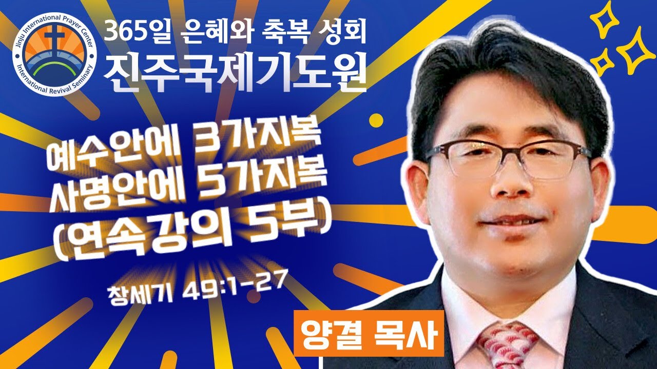 예수안에 3복 사명안에 5복⭐창세기 49:1-27⭐양결 목사 설교⭐2024-12-18 (수) 저녁 8시 축복 성회 생방송 다시보기⭐365일 기도와 예배⭐숙식 무료제공