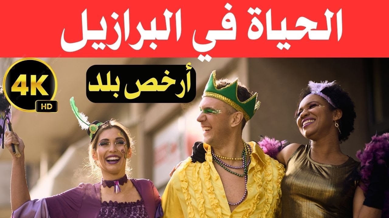 الحياة في  البرازيل/ بلد الرفاهية بتكلفة منخفضة / وثائقي عن السفر