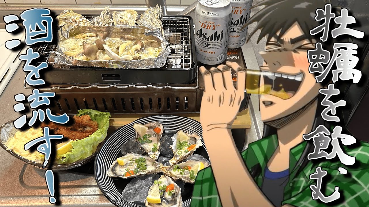 大量の牡蠣でフルコース作って飲み散らかすカイジ