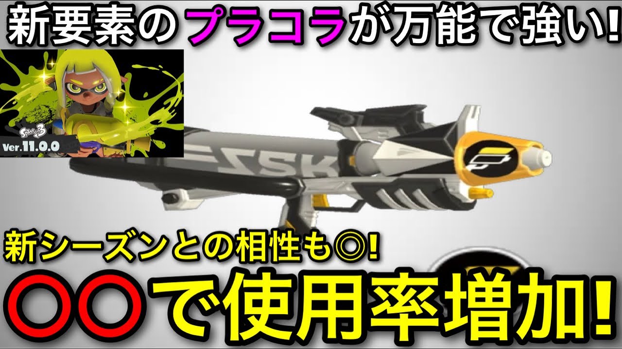 【スプラ3】新シーズンで○○の最強武器に！”プラコラ”の使用率が上がった理由を解説します！【プライムシューターコラボ】【スプラトゥーン3】【初心者向け立ち回り講座】