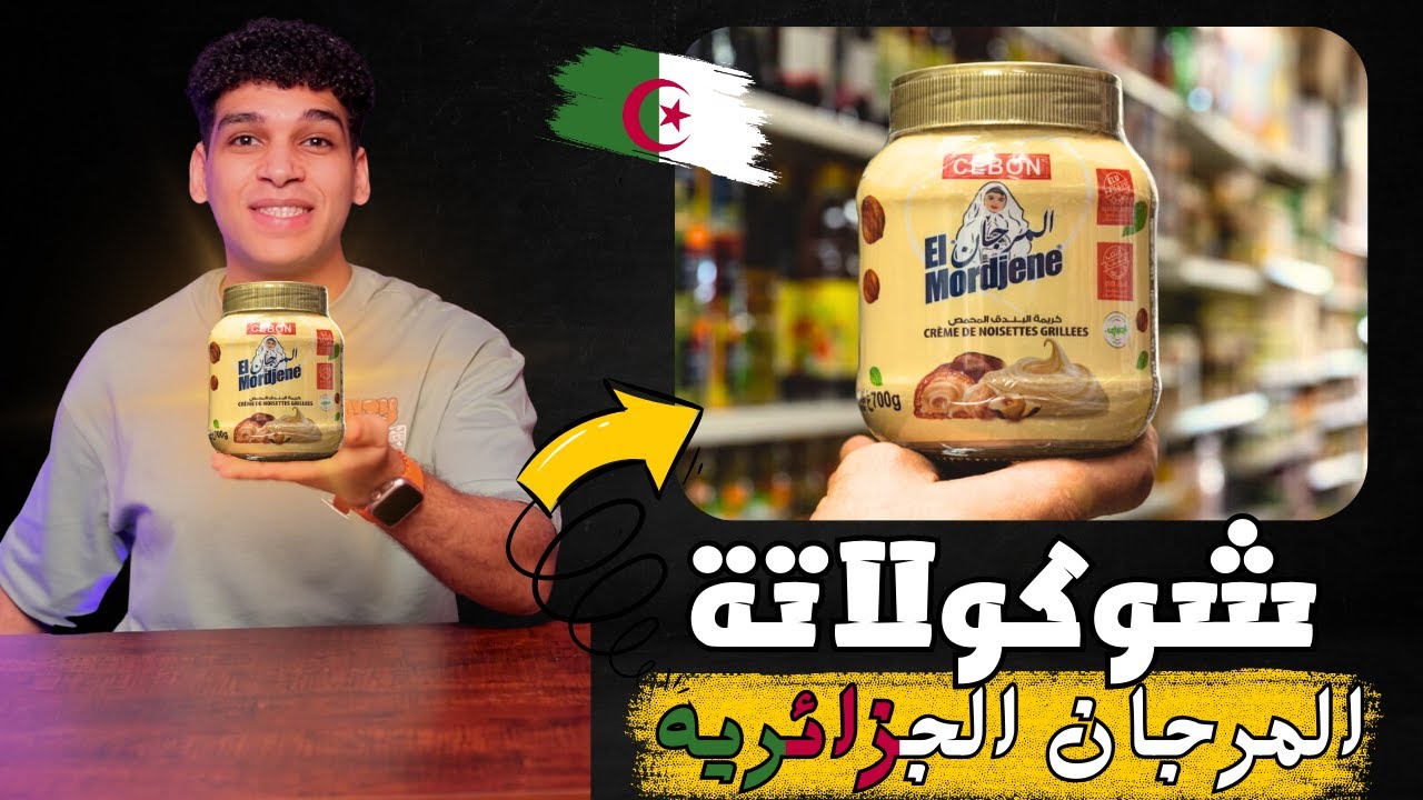 تجربة شوكولاتة المرجان الجزائريه 🇩🇿😋
