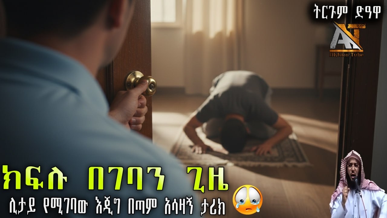 በድንገት ክፍሉ ስንገባ ያየነው ነገር አስደንጋጭ ነበር | አስተማሪ ታሪክ (የአማርኛ ትርጉም)