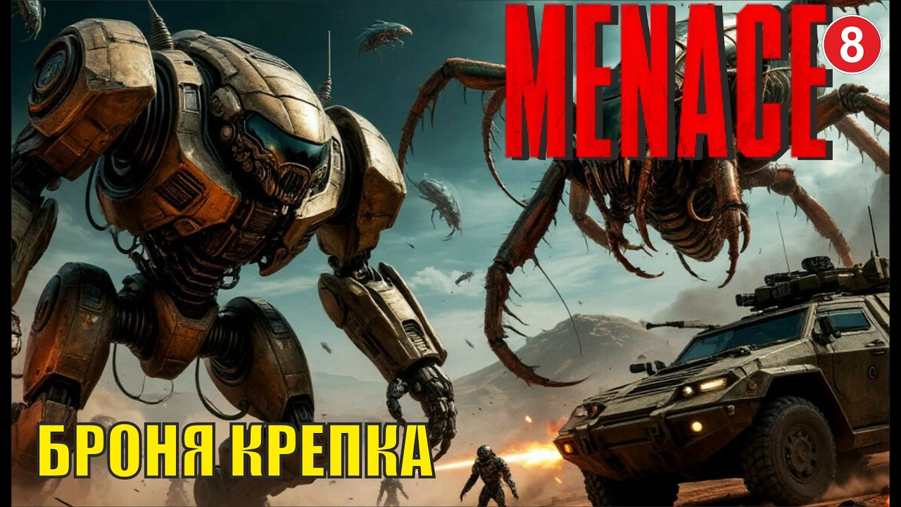 Menace - Броня крепка
