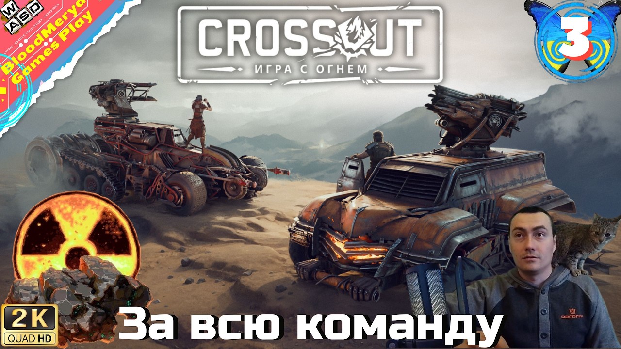 Відіграв за всю команду 9-10к ОМ #BloodMerya #Crossout #Кроссаут #БЗУ