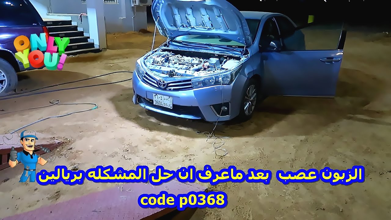 الزبون عصب بعد ماعرف ان المشكله حلها بريالين الكود P0368