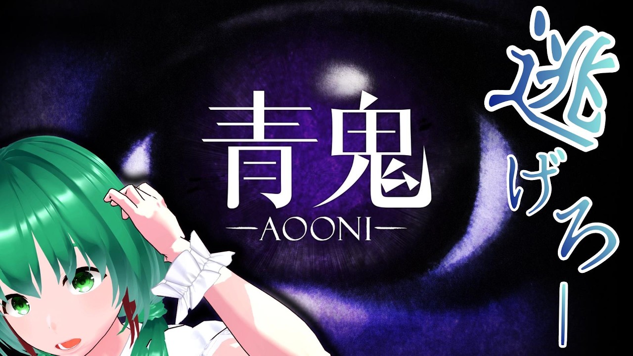 伝説のブルーベリー色の巨人から逃げるゲーム【青鬼】