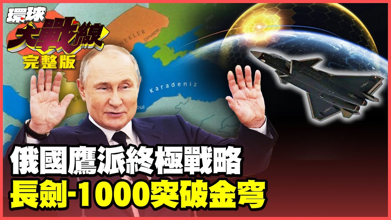 比普丁還狠？俄國鷹派策動&ldquo;雅爾達會議2.0&rdquo;徹底消滅烏克蘭！&ldquo;長劍-1000&rdquo;鎖定珍珠港 就等習近平一聲令下？【#環球大戰線】20250826-完整版 葉思敏 王尚智 施孝瑋 彭華幹