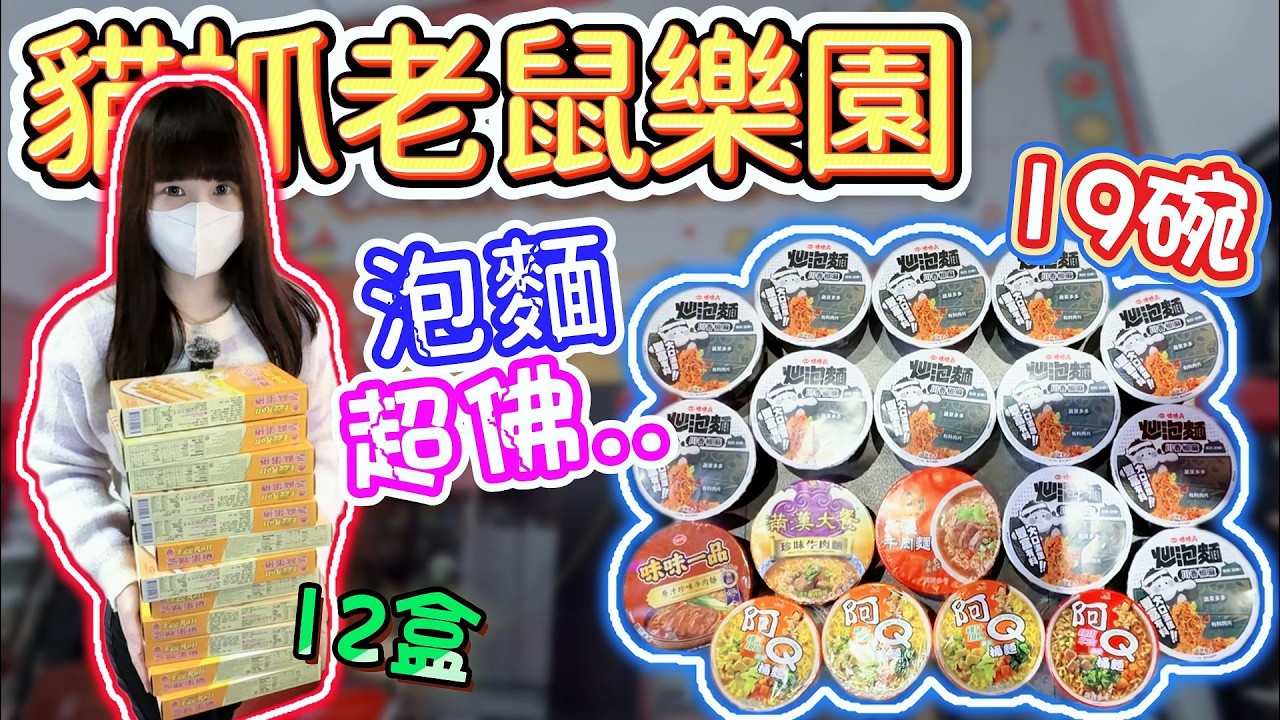 【桃園】這泡麵跟蛋捲也太佛了吧...貓抓老鼠樂園！【小隻女蛋蛋】