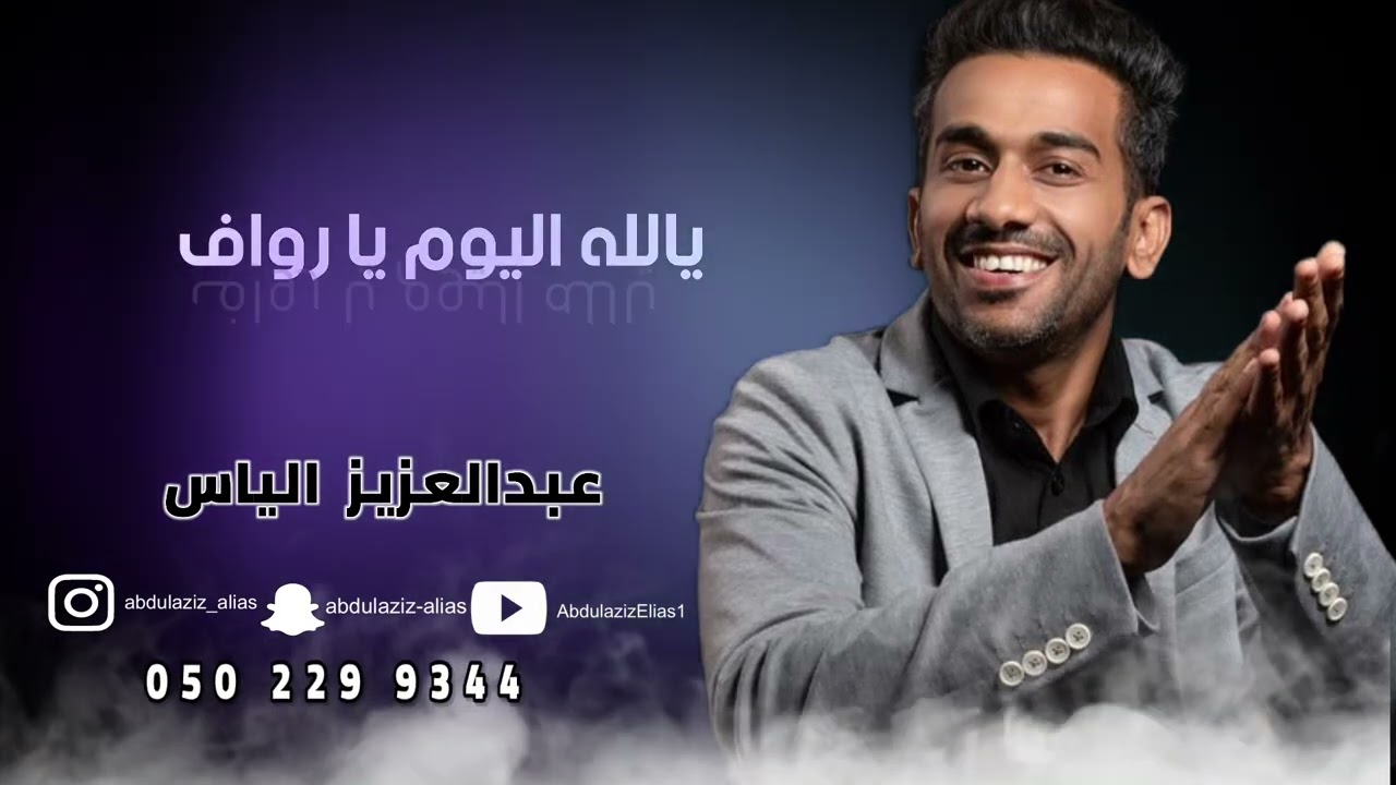 اغنيه يالله اليوم يا رواف - عبدالعزيز الياس || حصريا 2023 ||
