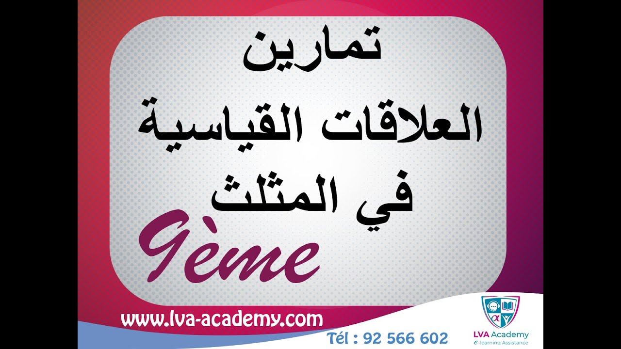 رياضيات | العلاقات القياسية في المثلث تمارين - تاسعة أساسي✅